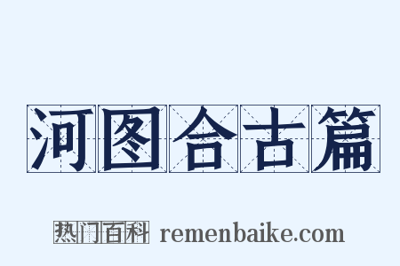 河图合古篇是什么意思的图片